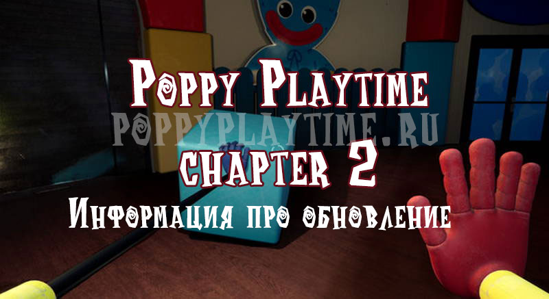 Poppy Playtime 2 глава
